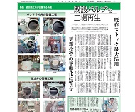 日本下水道新聞の特集記事で既設バルブの工場再生が紹介されました。