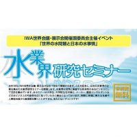 「水業界研究セミナー」のご紹介