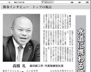 社長の新春インタビュー記事が日本水道新聞に掲載されました。